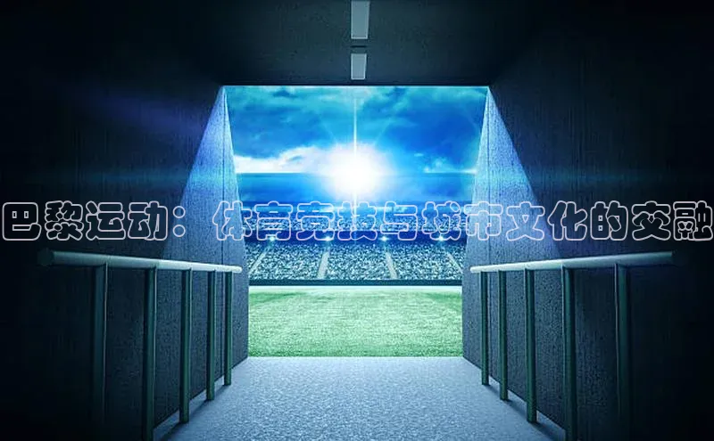 巴黎运动：体育竞技与城市文化的交融