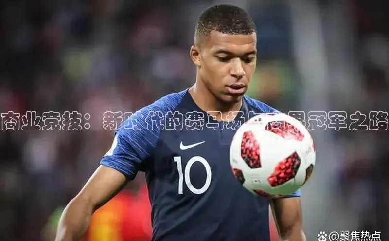 商业竞技：新时代的赛马场与商界冠军之路