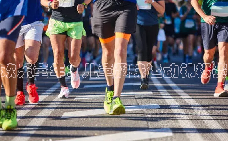 欢乐童年：儿童趣味运动锦标赛