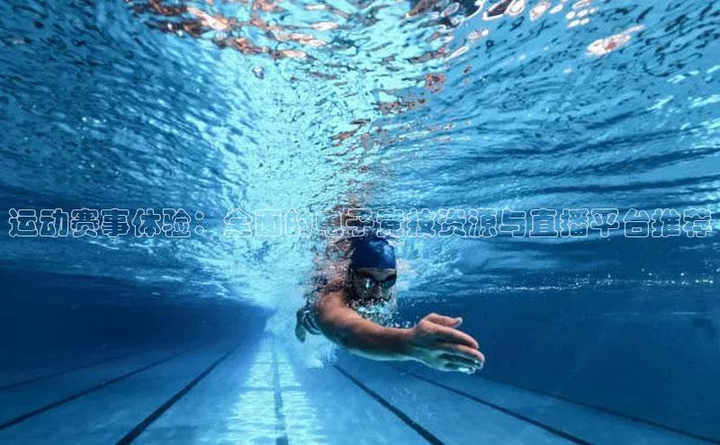 运动赛事体验：全面的电子竞技资源与直播平台推荐