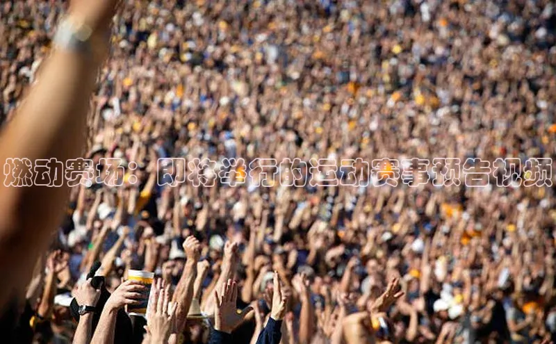 燃动赛场：即将举行的运动赛事预告视频