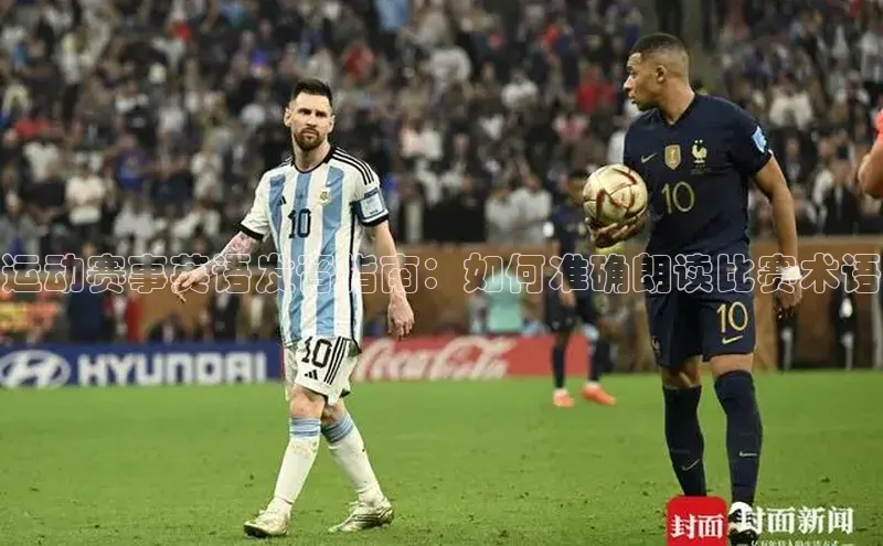 运动赛事英语发音指南：如何准确朗读比赛术语