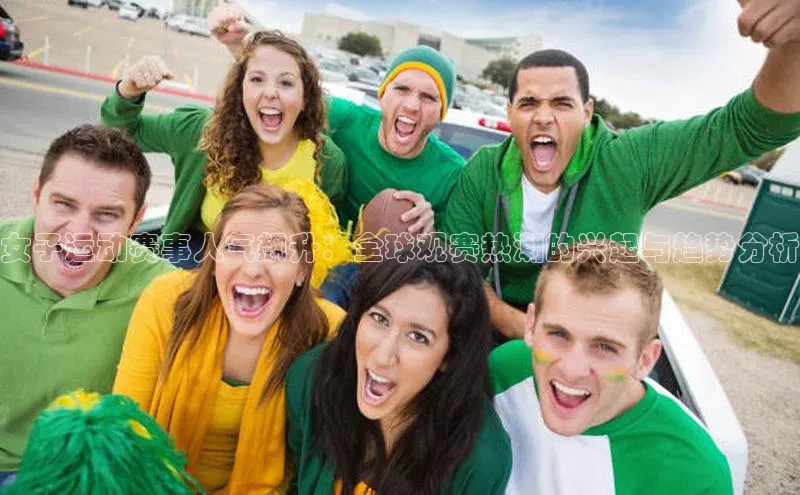 女子运动赛事人气飙升：全球观赛热潮的兴起与趋势分析
