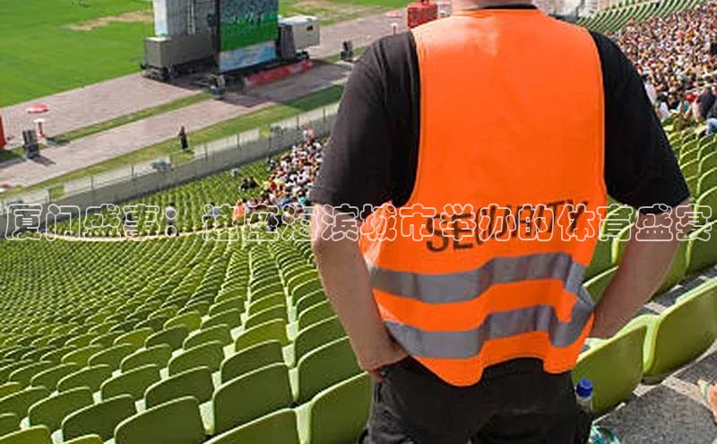 厦门盛事：这座海滨城市举办的体育盛宴