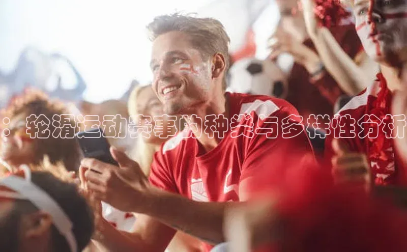 ：轮滑运动赛事的种类与多样性分析