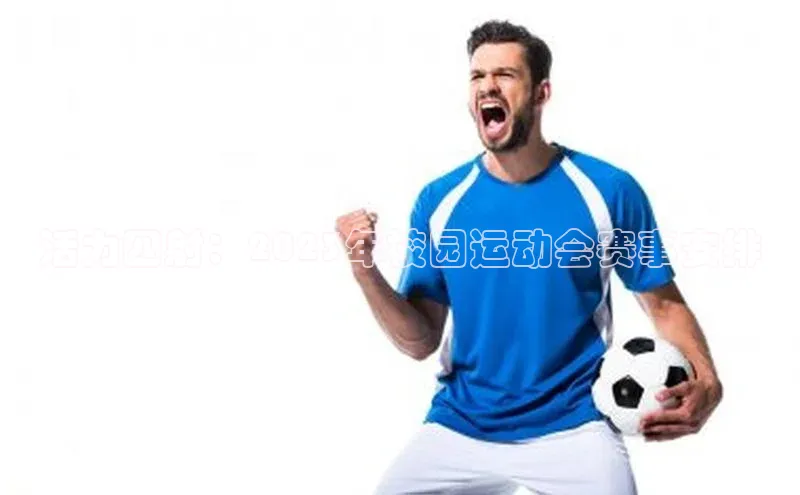 活力四射：2023年校园运动会赛事安排