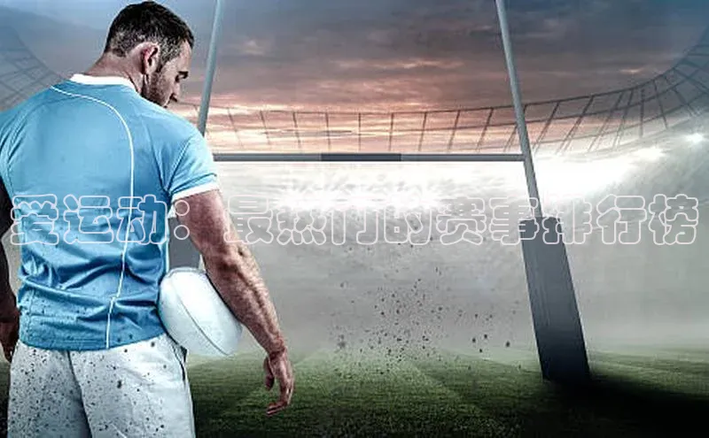 爱运动：最热门的赛事排行榜