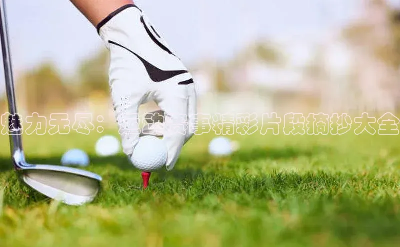 魅力无尽：运动赛事精彩片段摘抄大全