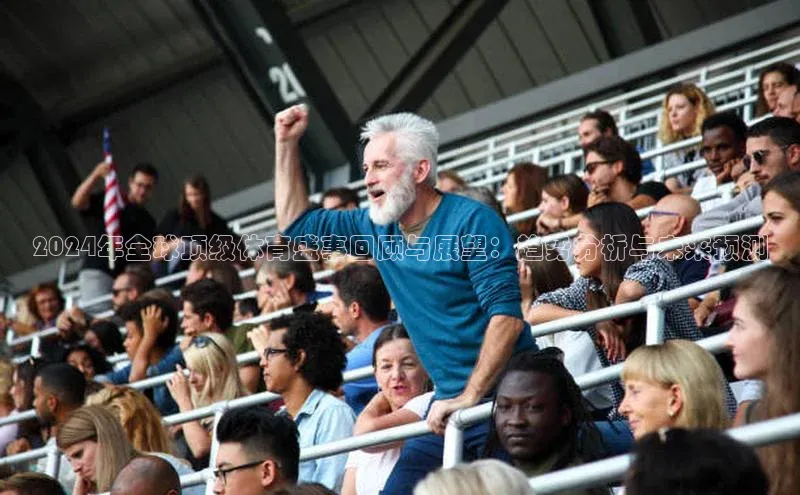 2024年全球顶级体育盛事回顾与展望：趋势分析与未来预测