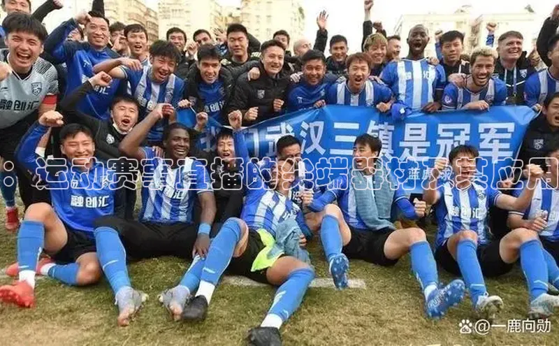：运动赛事直播的尖端器材及其应用