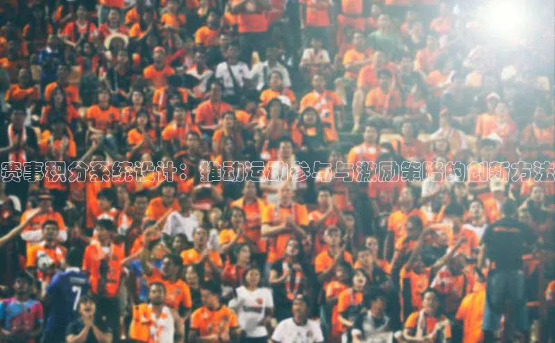 赛事积分系统设计：推动运动参与与激励策略的创新方法