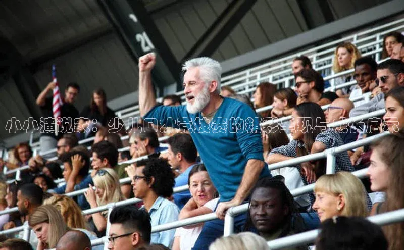 小小演说家：少儿口才竞技赛的精彩呈现与成长启示
