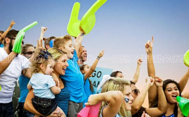 重庆：运动与激情的舞台——回顾大型运动会历史