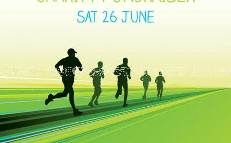 驰骋赛道：深度奔驰在赛事运动中的独特表现与技术革新