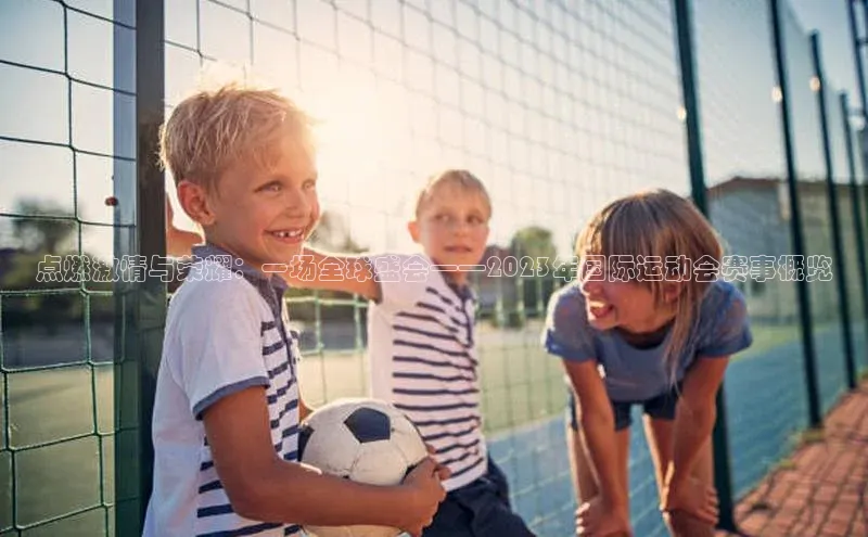 点燃激情与荣耀：一场全球盛会——2023年国际运动会赛事概览