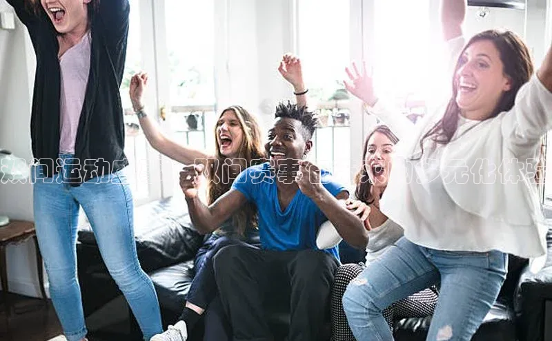 双间运动盛事：双间赛事包带来的多元化体验