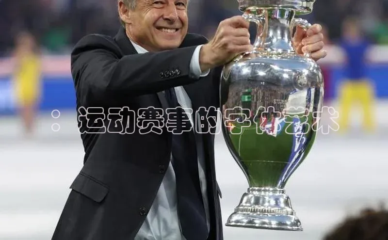 ：运动赛事的字体艺术