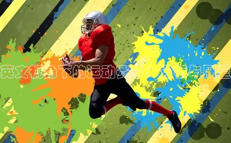 英文视角下的运动赛事：分析与展望