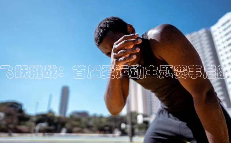 飞跃挑战：首届爱运动主题赛事启航