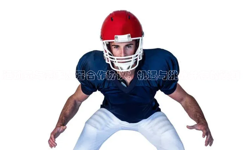 运动员与赛事签署合作协议：机遇与挑战并存的谈判