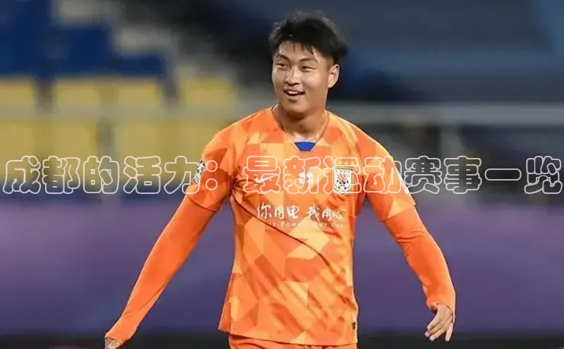 成都的活力：最新运动赛事一览