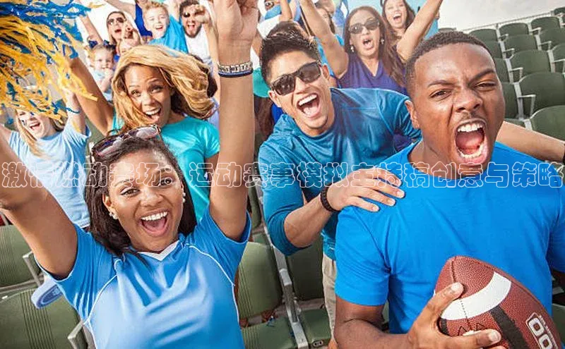 激情燃动赛场：运动赛事模拟主持稿创意与策略