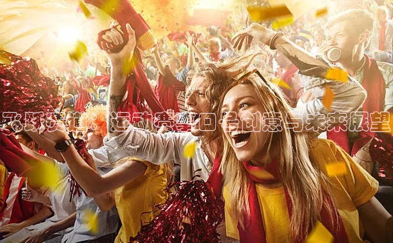 飞跃赛道：运动赛事口号创意与未来展望