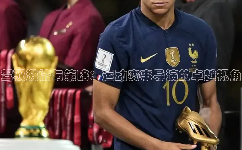 驾驭激情与策略：运动赛事导演的卓越视角