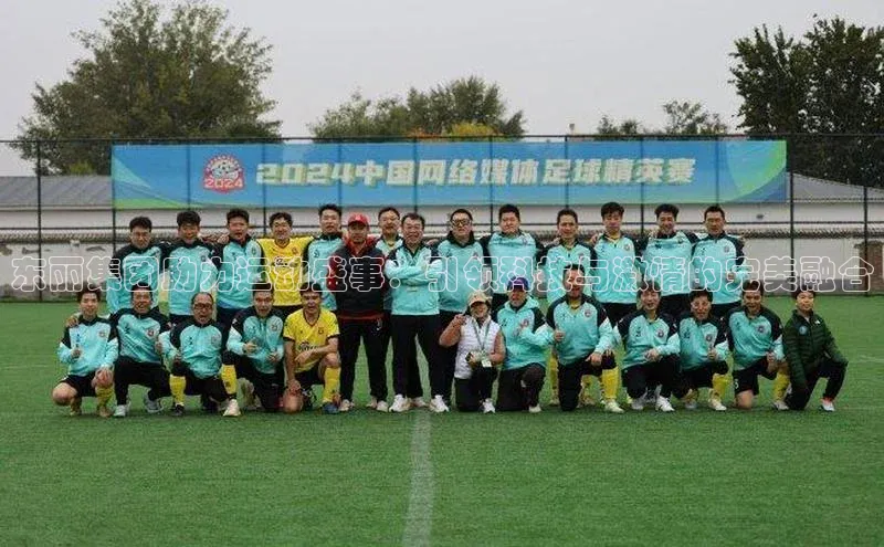 东丽集团助力运动盛事：引领科技与激情的完美融合