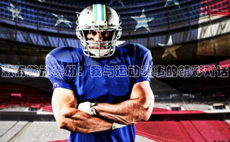 激情燃动赛场：我与运动赛事的精彩对话