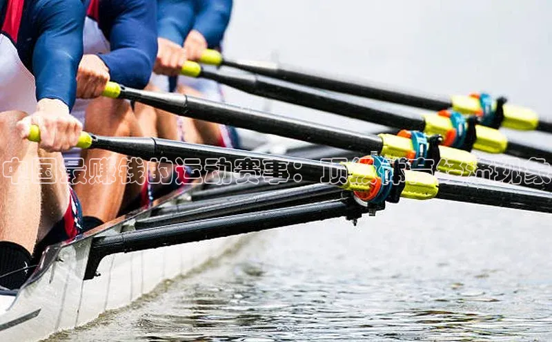 中国最赚钱的运动赛事：顶级体育经济现象