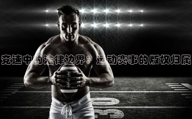 竞速中的法律边界：运动赛事的版权归属
