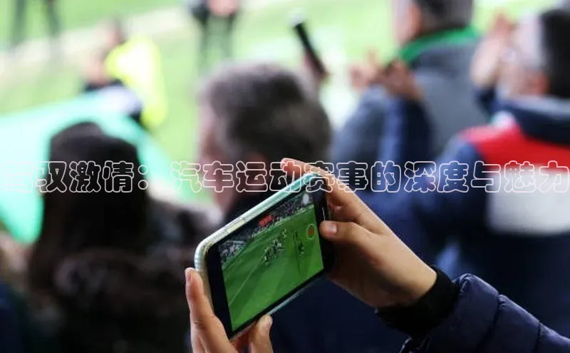 驾驭激情：汽车运动赛事的深度与魅力