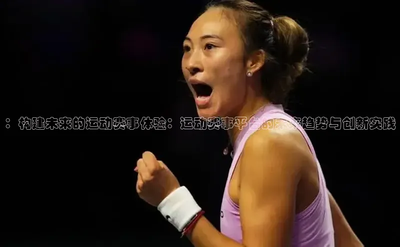 ：构建未来的运动赛事体验：运动赛事平台的未来趋势与创新实践