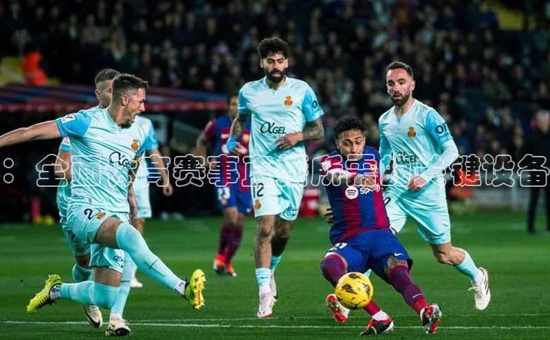 ：全面体育赛事直播所需的关键设备