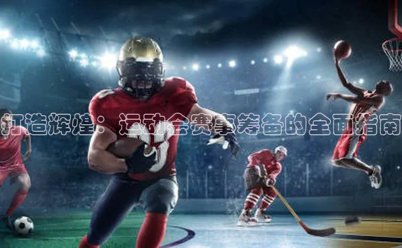 打造辉煌：运动会赛事筹备的全面指南