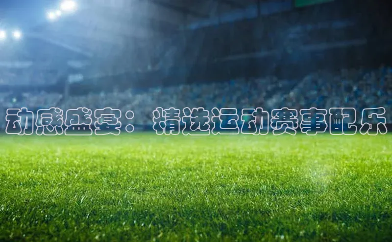动感盛宴：精选运动赛事配乐