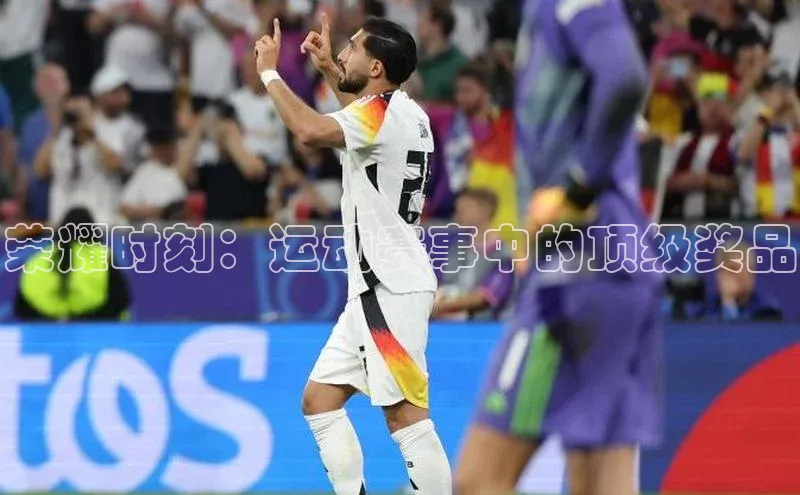 荣耀时刻：运动赛事中的顶级奖品