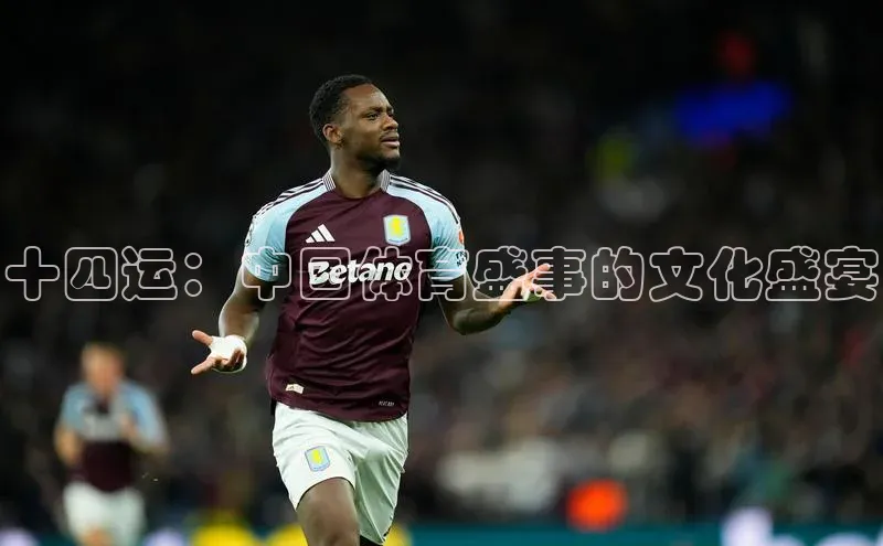 十四运：中国体育盛事的文化盛宴