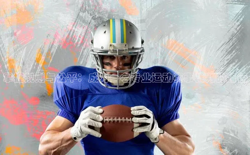 掌握规则与公平：成为一名专业运动赛事裁判的路径