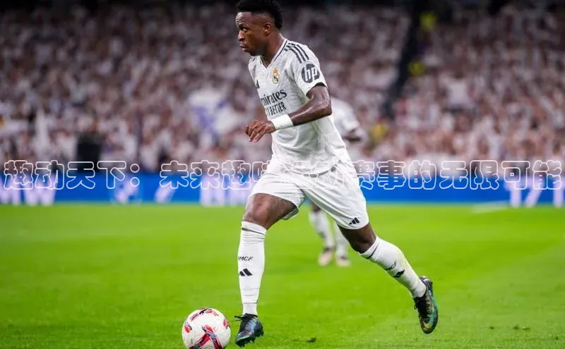 趣动天下：未来趣味运动赛事的无限可能