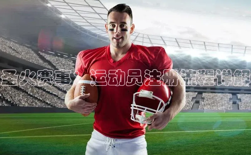 圣火赛事：运动员注册流程详解