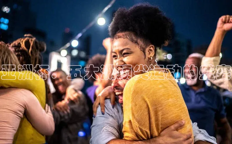 亚洲杯：五大洲顶尖运动的盛宴