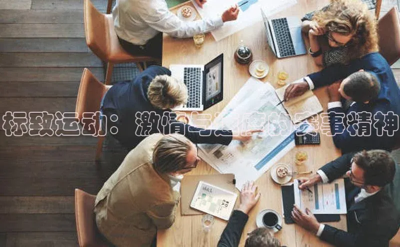 标致运动：激情与速度的赛事精神