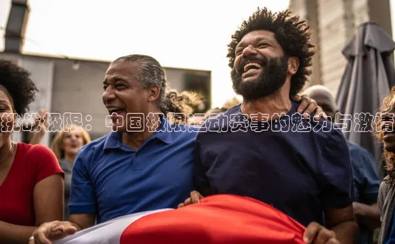 挑战极限：中国极限运动赛事的魅力与激情
