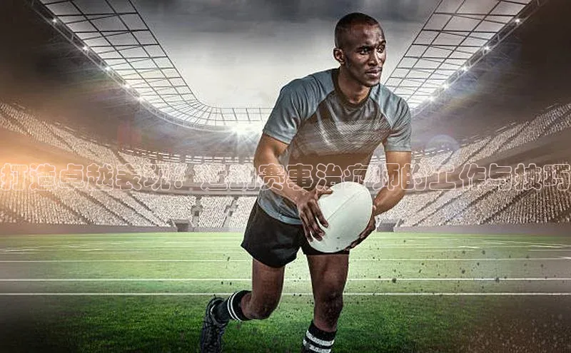 打造卓越表现：运动赛事治疗师的工作与技巧