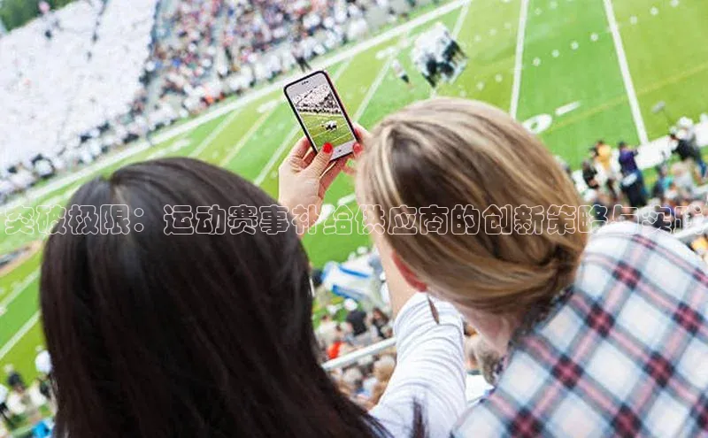 突破极限：运动赛事补给供应商的创新策略与实践