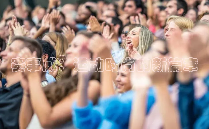 赛事威：运动时尚的新篇章