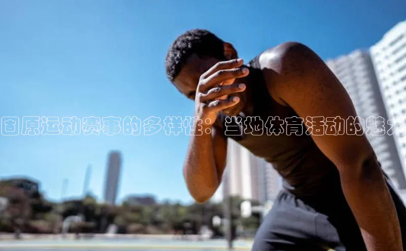 固原运动赛事的多样性：当地体育活动的魅力