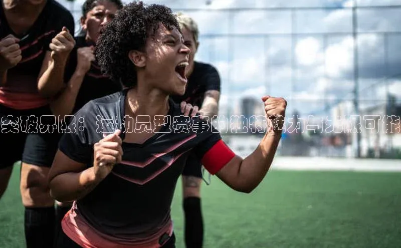 突破界限：运动员型赛事的独特魅力与无限可能